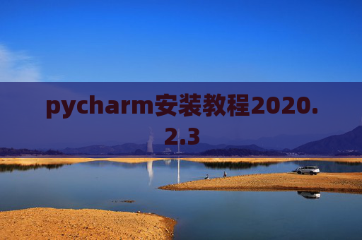 pycharm安装教程2020.2.3